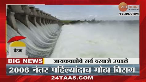 Jayakwadi Dam जायकवाडी धरणाचे सर्व दरवाजे उघडले नदी काठच्या गावांना