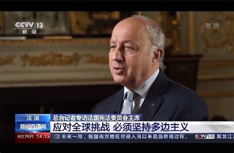 法国宪法委员会主席专访：应对全球挑战 必须坚持多边主义法比尤斯