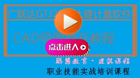 广联达cad导图提升课程精品网课造价培训预算识图投标报价广联达培训零基础学造价 武汉聪慧教育