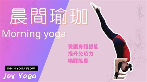 10分鐘 晨間瑜珈 Morning Yoga 養護身體機能提升免疫力喚醒能量 ｜joy Yoga 喬儀瑜珈高雄鳳山社區大學線上課程