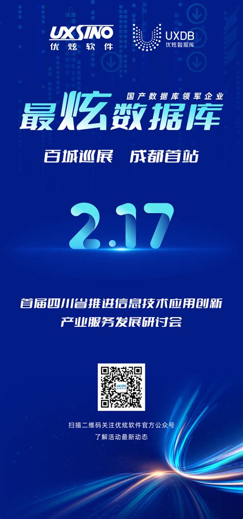 最炫数据库，共建共创共赢——优炫软件百城巡展即将起航优炫软件 让中国人用上自己的数据库