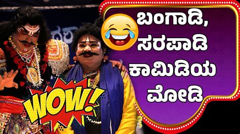 Yakshagana Comedy😂mantra Devathe🔥sundara Bangadi😂ashok Shetty Sarapady😂