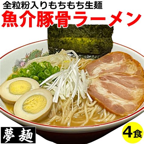 【楽天市場】ラーメン 夢麺 生麺 ご当地ラーメン 魚介豚骨醤油ラーメン ラーメンスープ 生ラーメン 4食セット 熟成生麺 110g 4食セット