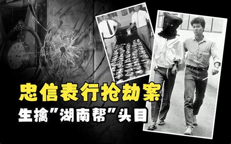 85年忠信表行抢劫案生擒湖南帮头目省港旗兵原型案件 X档案员 X档案员 哔哩哔哩视频