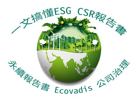 領導力企管一文搞懂esg、csr報告書、永續報告書、ecovadis、公司治理 威煦軟體 讓環安衛管理變得簡單、快速、有效