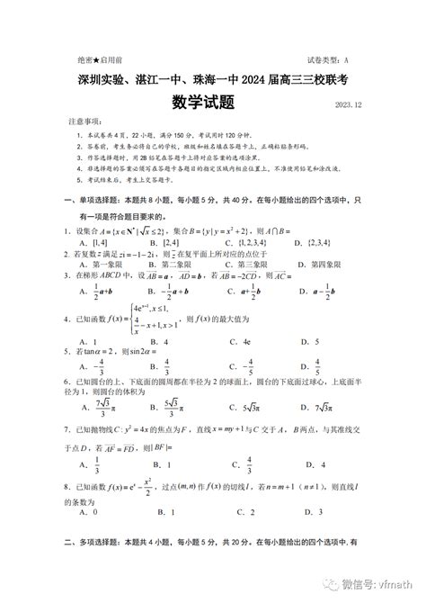 广东省深圳实验、湛江一中、珠海一中三校2023 2024学年高三上学期12月联考数学试题资料电子版公众