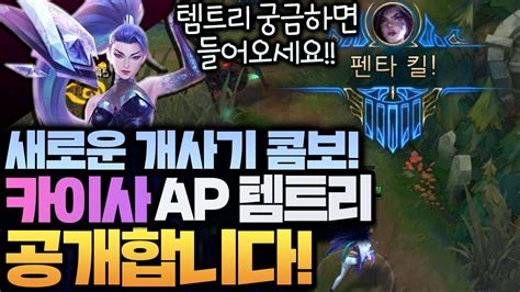 땅우양 프리시즌 Ap카이사 강의 ㅈㄴ재밌는데 딜까지 잘 나오는 Ap카이사 템트리 발견 【프리시즌 카이사】【전프로