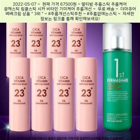 2022 05 07 ─ 67500원 ─ 멀티밤 주름스틱 주름케어 광채스틱 링클스틱 시카 비타민 기미케어 주름개선 미백 크림 탄력 수분 보습 더마쉐어 대용량 앰플밤 11g X