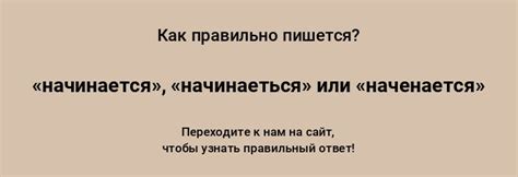 «начинается», «начинаеться» или «наченается» — как писать слово правильно