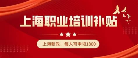 上海职业培训补贴每人可申领1800元 知乎