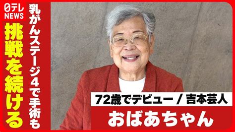 【現在76歳の吉本芸人・おばあちゃん】72歳でデビュー 乳がんステージ4で手術も挑戦を続ける秘けつ Youtube