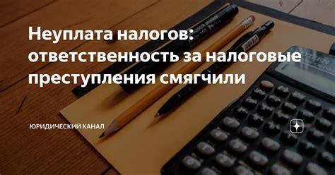 Неуплата налогов: ответственность за налоговые преступления смягчили ...