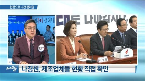 Obs 뉴스오늘1 남동공단 찾은 한국당 네이트 뉴스