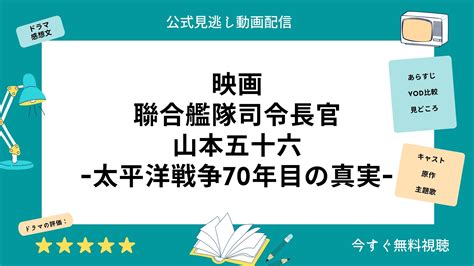 映画『聯合艦隊司令長官山本五十六太平洋戦争70年目の真実』配信動画をフルで無料視聴できる動画配信サービス比較 Vod