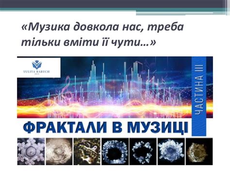Презентація "Фрактали в музиці"