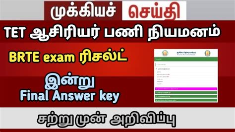 BRTE Exam Result TET Teachers Update TNTRB BRTE Cutoff Tntet