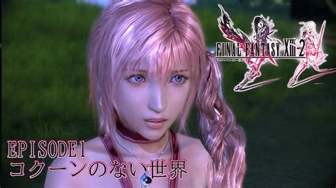 観るFINAL FANTASY XIII 2 EPISODE1 YouTube