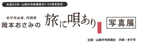 米子市出身の作詞家 岡本おさみの「旅に唄あり」写真展が開催されます米子市ホームページ