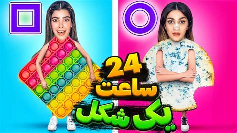 چالش ۲۴ ساعت با یک شکل غذا 🤪 24 Hours Challenge Youtube