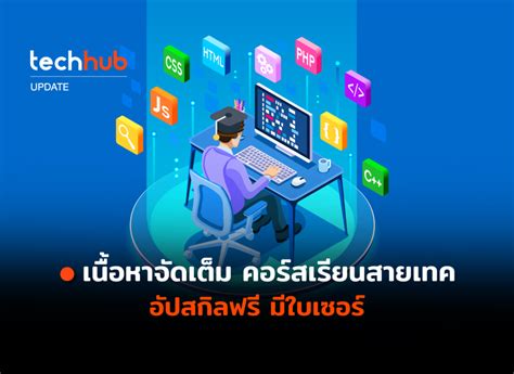 เนื้อหาจัดเต็ม คอร์สเรียน สายเทค อัปสกิลฟรี มีใบเซอร์ Data