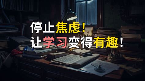 停止焦虑！让学习变得有趣！ 哔哩哔哩