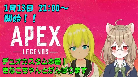 【apex デュオカスタム】 きなこちゃんとみなみなさん主催のデュオカスタムに参加しますよ！ Youtube