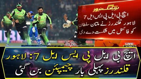 Hbl Psl Lahore Qalandars Became Champions For The First Time Youtube