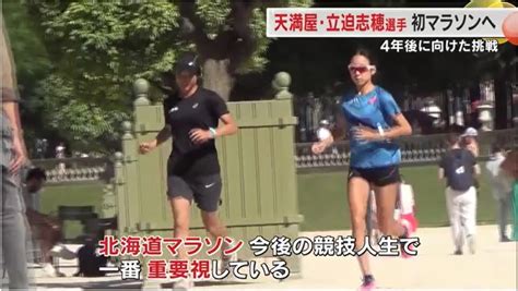 パリで世界を実感 天満屋の名とともに初のフルマラソンに挑む立迫志穂選手 狙いは4年後の五輪【岡山】 Ohk 岡山放送