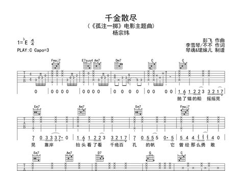 千金散尽吉他谱 杨宗纬 C调吉他弹唱谱 琴谱网