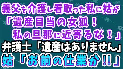 【スカッとする話】義父を介護し看取った私。姑「遺産目当の女狐！私の旦那に近寄るな！」弁護士「遺産はありません」姑「お前の仕業か！」→一周忌で