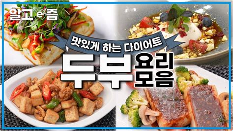 살 빠지는 두부 요리 4가지 건강과 맛 모두 챙기세요 두부요리 모음│최고의 요리비결│알고e즘 Youtube