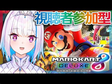 【動画】【マリオカート8dx】視聴者参加型！dlc追加コース第二弾記念レース【にじさんじリゼ・ヘルエスタ】 ブィレーダー Vtuber情報