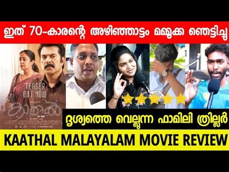 KAATHAL THE CORE MALAYALAM MOVIE REVIEW KAATHAL REVIEW MAMMOTTY