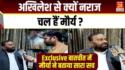 Up Politics Akhilesh Yadav से क्यों नराज चल हैं Swami Prasad Maurya