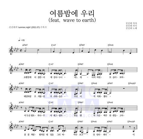 전진희 여름밤에 우리 Feat Wave To Earth 악보