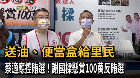 送油、便當盒給里民 蔡適應控賄選！謝國樑懸賞100萬反賄選－民視新聞 Youtube