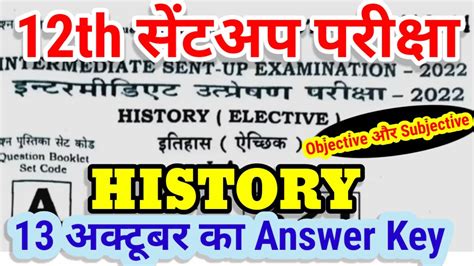 12th History Sent Up Exam 2023 13th Oct Answer Key Bihar Board 12th