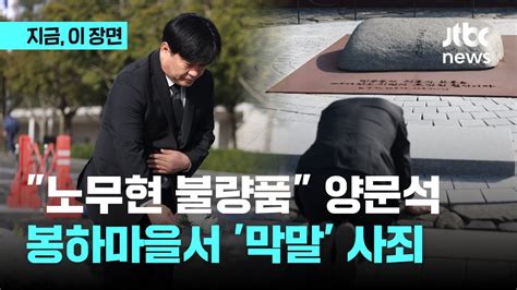 막말 양문석 봉하마을서 사죄정봉주는 안 되고 양문석은 되고 이재명 이중 잣대 비판도｜지금 이 장면 Youtube