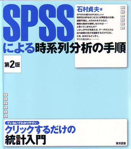 Spssによる時系列分析の手順 第2版 石村 貞夫 本 通販 Amazon