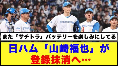 【うまくいかんなぁ～】日ハム「山崎福也」が登録抹消へ【日本ハム反応集】【ネットの反応】日本ハムファイターズ 山崎福也 伏見寅威