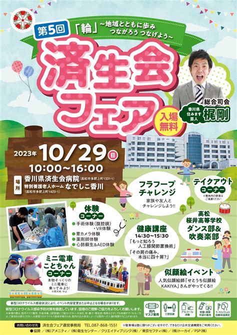 第5回済生会フェアを開催します！ 新着情報 高松市の総合病院 香川県済生会病院