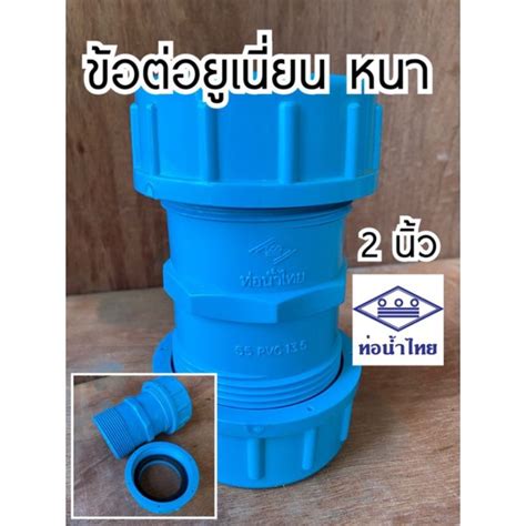 ข้อต่อยูเนียน Pvc 2 นิ้ว 4 หุน 6 หุน ข้อท่อพีวีซี ท่อน้ำไทย หนา Shopee Thailand