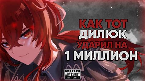 КАК ТОТ ДИЛЮК УДАРИЛ НА 1 МИЛЛИОН Часть 2 | Рекорд геншина по урону ...