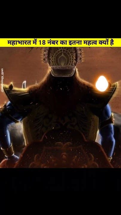 महाभारत में 18 नंबर का क्या रहस्य है 😳 Krishna Mahabharat Vishnu