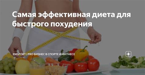Самая эффективная диета для быстрого похудения | Эмиль Сунагатуллин ...