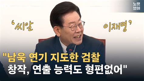 ‘씨알 이재명 “남욱 연기 지도한 검찰 연출 능력도 형편없다” Youtube