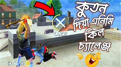 কূতন দিয়া কিল করার চ্যালেঞ্জ ফানি ভিডিও 😂animation Movie Challenge