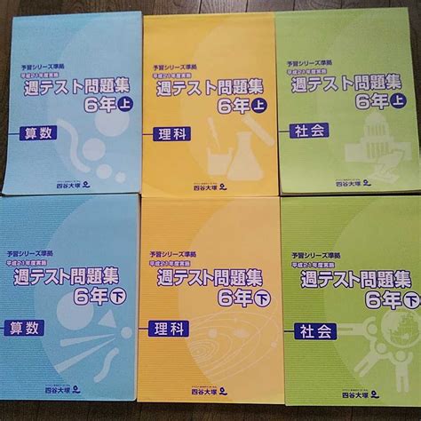 【傷や汚れあり】四谷大塚 問題集 予習シリーズ 週テスト問題集 6年 上下セット 中学受験 理科 算数 社会の落札情報詳細 ヤフオク落札