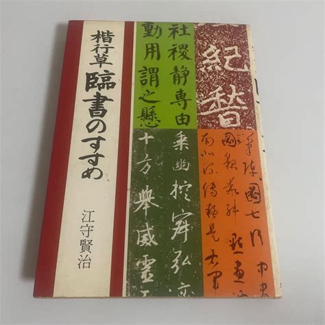 Yahooオークション 楷行草 臨書のすすめ 江守賢治 大泉書店 昭和52