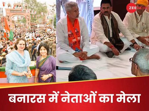 Varanasi Lok Sabha Chunav प्रियंका डिंपल रोड शो के बाद भाजपा ने भेजी नेताओं की फौज अंतिम चरण